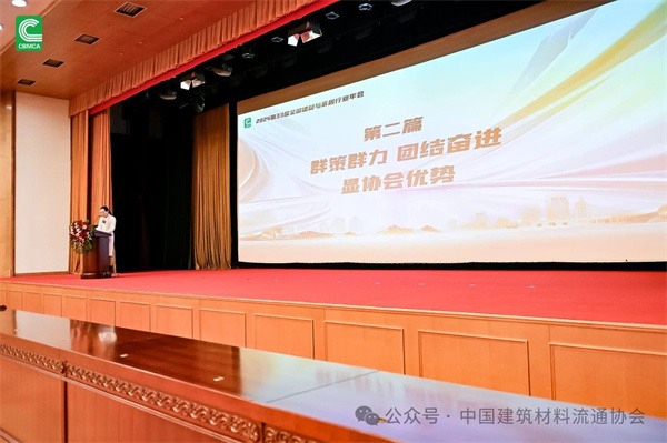 中国建材流通协会七届三次理事会扩大会议召开(图2)