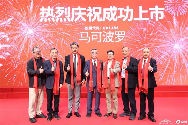 快讯:马可波罗在深交所上市!(图4) 微信图片_20251022103348.jpg