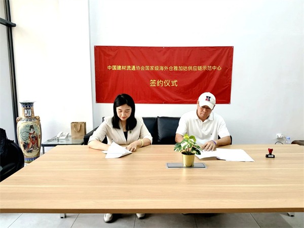 中国建材流通协会雅加达海外仓项目筹备就绪(图5)