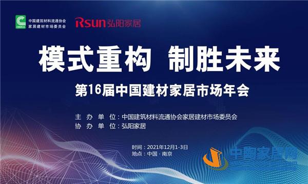 第16届中国建材家居市场年会南京举办(图1) 第16届中国建材家居市场年会南京举办(图1)
