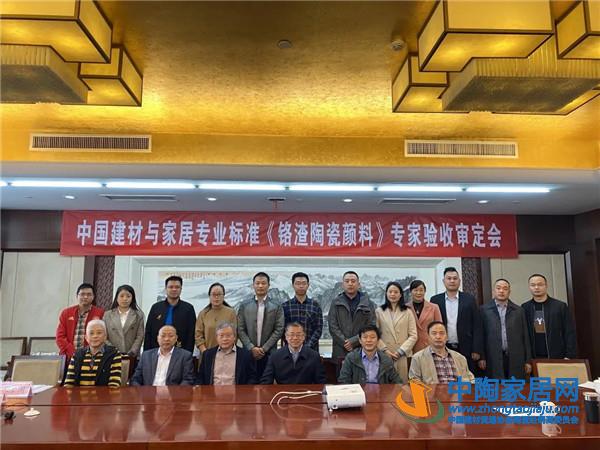 《铬渣陶瓷颜料》专家审定验收会在京召开(图9) 《铬渣陶瓷颜料》专家审定验收会在京召开(图9)