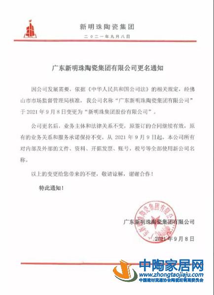 新明珠陶瓷集团更名为新明珠集团股份有限公司(图1) 新明珠陶瓷集团更名为新明珠集团股份有限公司(图1)