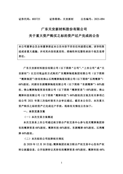 天安新材完成四家鹰牌公司各66%股权过户手续(图1)