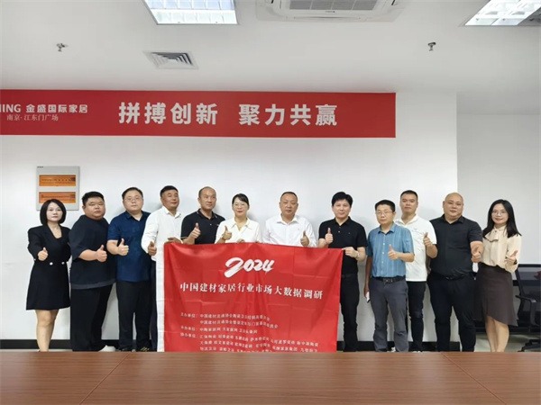 “百城千店中国行”2024中国家居建材行业市场调研大商座谈会南京站举行(图1)
