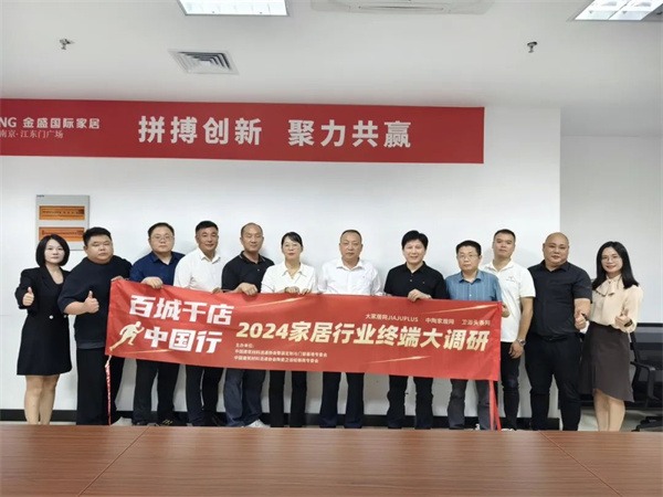 “百城千店中国行”2024中国家居建材行业市场调研大商座谈会南京站举行(图2)