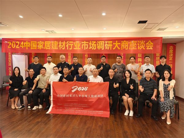 2024中国家居建材行业市场调研大商座谈会合肥站成功举行(图2)