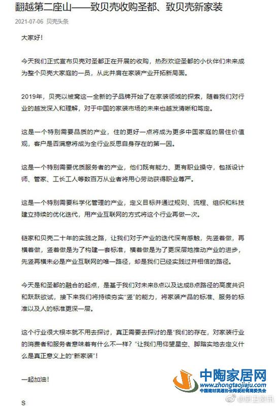 贝壳找房宣布80亿收购圣都家装100%股权(图1) 贝壳找房宣布80亿收购圣都家装100%股权(图1)