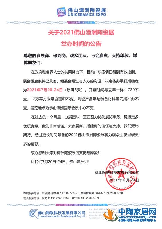 2021佛山潭洲陶瓷展7月20-24日举办(图1) 2021佛山潭洲陶瓷展7月20-24日举办(图1)