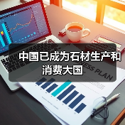 中国已成为石材生产和消费大国（图4）