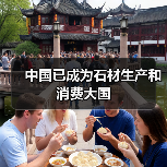 中国已成为石材生产和消费大国（图2）