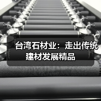 台湾石材业：走出传统建材发展精品（图1）