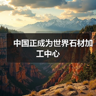 中国正成为世界石材加工中心（图3）