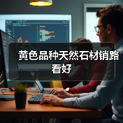 黄色品种天然石材销路看好（图2）