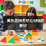 黄色品种天然石材销路看好（图3）