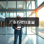 广东石材冠全国（图4）