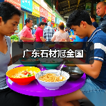 广东石材冠全国（图1）