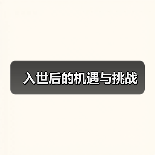 入世后的机遇与挑战（图4）