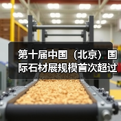 第十届中国（北京）国际石材展规模首次超过日本、土耳其石材展（图3）