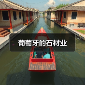 葡萄牙的石材业（图3）