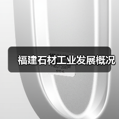 福建石材工业发展概况（图2）