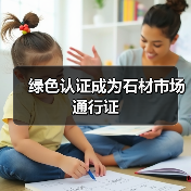 绿色认证成为石材市场通行证（图4）