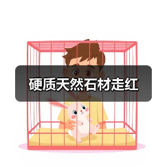 硬质天然石材走红（图1）