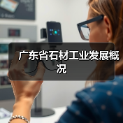 广东省石材工业发展概况（图1）