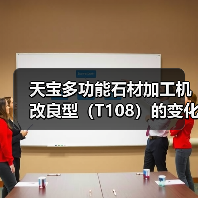 天宝多功能石材加工机改良型（T108）的变化过程（图1）
