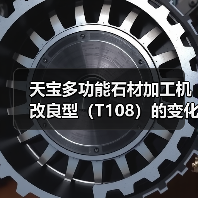 天宝多功能石材加工机改良型（T108）的变化过程（图3）