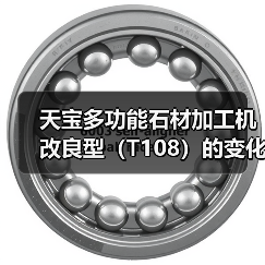 天宝多功能石材加工机改良型（T108）的变化过程（图4）
