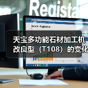 天宝多功能石材加工机改良型（T108）的变化过程（图2）