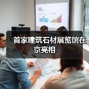 首家建筑石材展览馆在京亮相（图4）