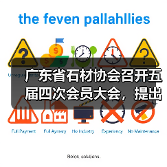 广东省石材协会召开五届四次会员大会，提出：调整结构、科技兴石，不断提高广东区域石材优势（图4）