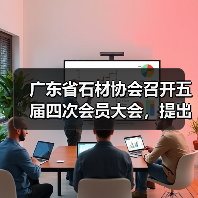 广东省石材协会召开五届四次会员大会，提出：调整结构、科技兴石，不断提高广东区域石材优势（图2）