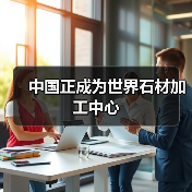 中国正成为世界石材加工中心（图1）