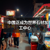 中国正成为世界石材加工中心（图4）