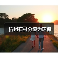杭州石材分级为环保（图2）