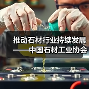 推动石材行业持续发展——中国石材工业协会2003年工作安排就序（图1）