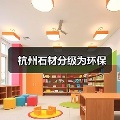 杭州石材分级为环保（图3）