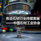 推动石材行业持续发展——中国石材工业协会2003年工作安排就序（图2）