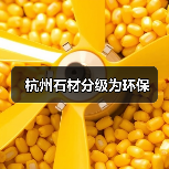 杭州石材分级为环保（图4）