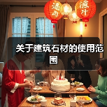 关于建筑石材的使用范围（图4）