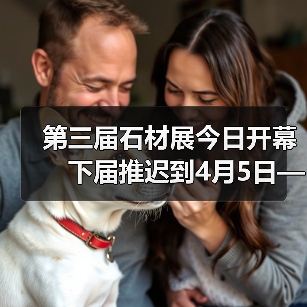 第三届石材展今日开幕　下届推迟到4月5日——8日（图2）