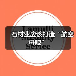 石材业应该打造“航空母舰”（图1）
