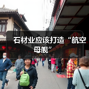 石材业应该打造“航空母舰”（图4）