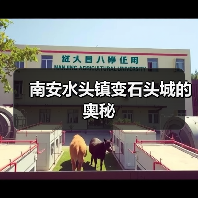 南安水头镇变石头城的奥秘（图1）