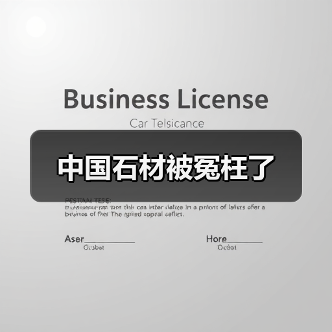 中国石材被冤枉了（图4）