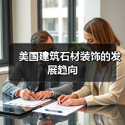 美国建筑石材装饰的发展趋向（图3）