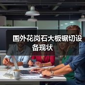 国外花岗石大板锯切设备现状（图1）