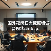 国外花岗石大板锯切设备现状&nbsp;（图3）